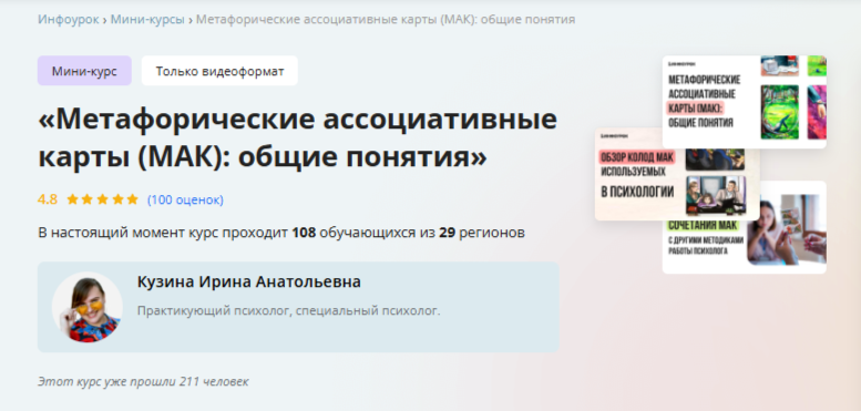 [Инфоурок] Метафорические ассоциативные карты (МАК): общие понятия (Ирина Кузина)