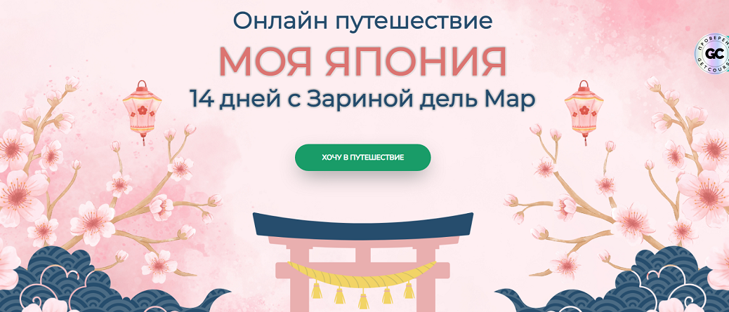 [Zarina Del Mar] Моя Япония (Зарина Манаенкова)