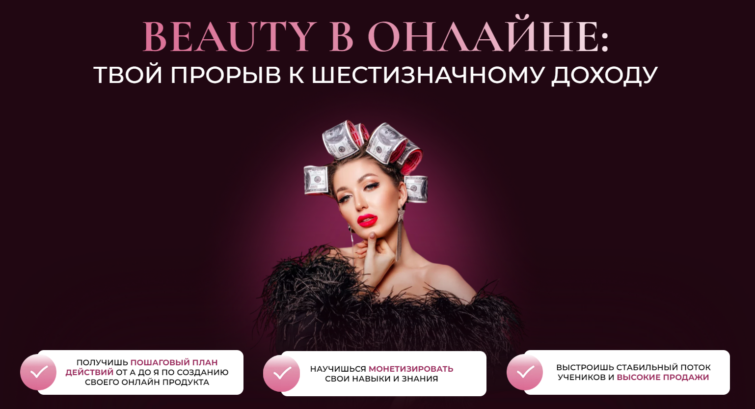Beauty в онлайне. Тариф Сам себе преподаватель (Софья Рожновская)