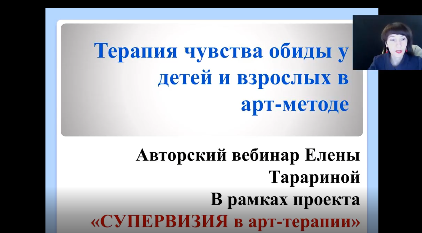 Работа с обидой. Подбор техник (Елена Тарарина)
