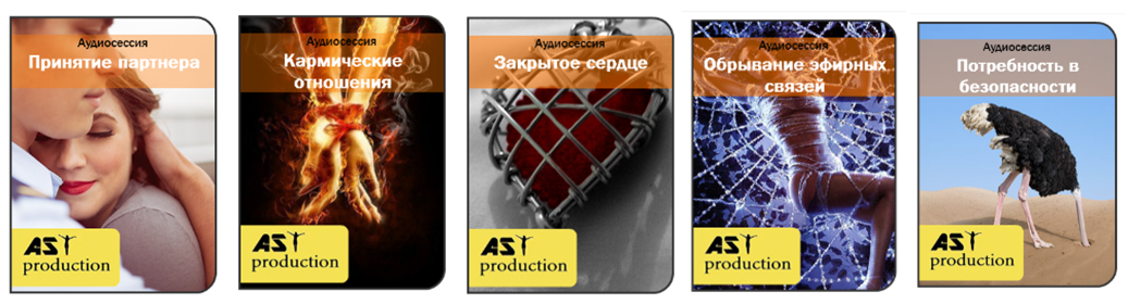 [ast-production] Аудиосессии 5 в 1 2016. Принятие партнёра. Кармические отношения. Закрытое сердце. Обрыв связей. Безопасность