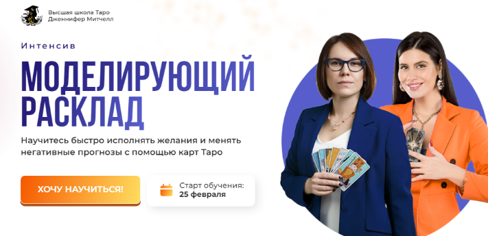 Интенсив Моделирующий расклад 2025 (Дженнифер Митчелл)
