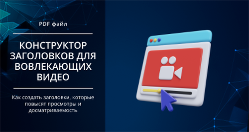 [Smm Академия] Конструктор заголовков для вовлекающих видео (Михаил Христосенко)