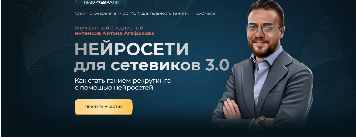 Нейросети для сетевиков 3.0. Тариф - Стандарт (Антон Агафонов)