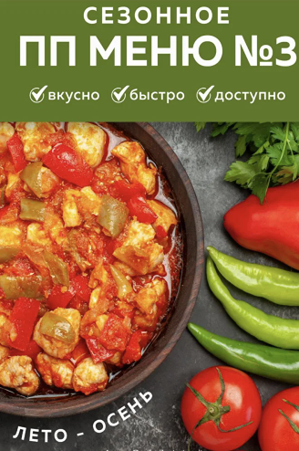 Индивидуальное ПП меню №3 летне осеннее (Каролина Кранцевич)