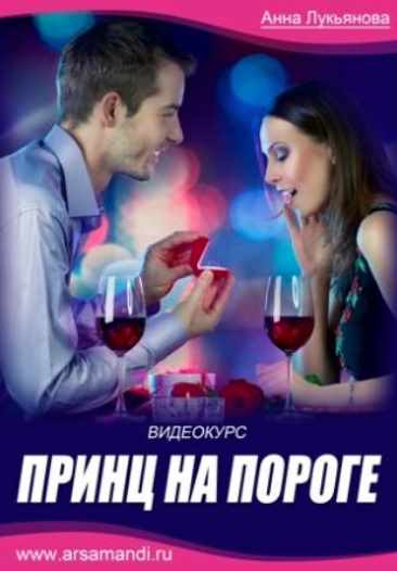 Принц на пороге (Анна Лукьянова)