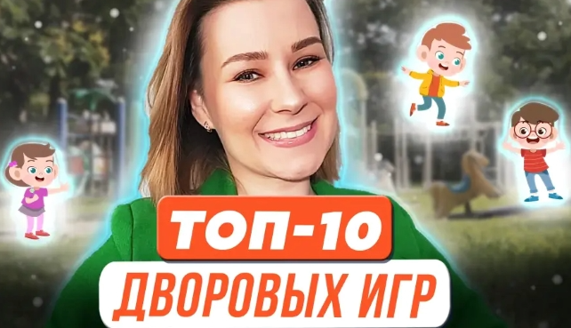 Топ-10 дворовых игр для успешного развития ребенка (Виктория Мусатова)