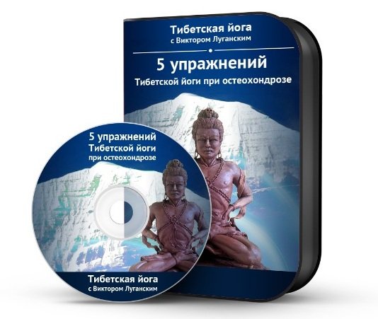 5 упражнений Тибетской йоги при остеохондрозе (Виктор Луганский)