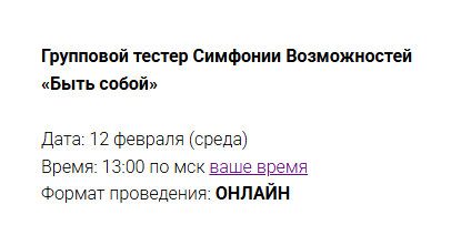 Групповой тестер Симфонии Возможностей Быть собой (Марина Кульпина)
