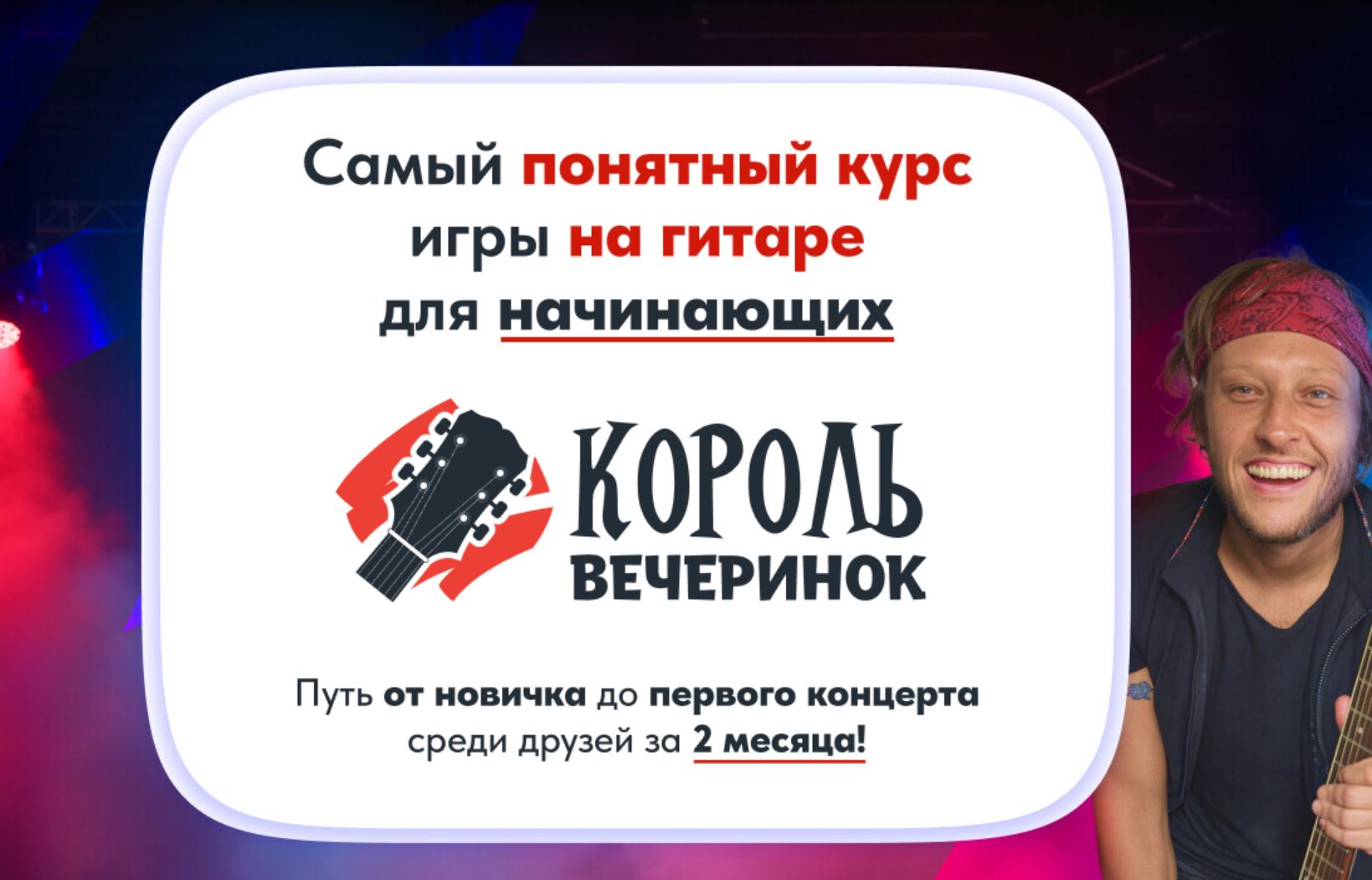 Самый понятный курс игры на гитаре для начинающих. Король вечеринок (Артем Бахтин)