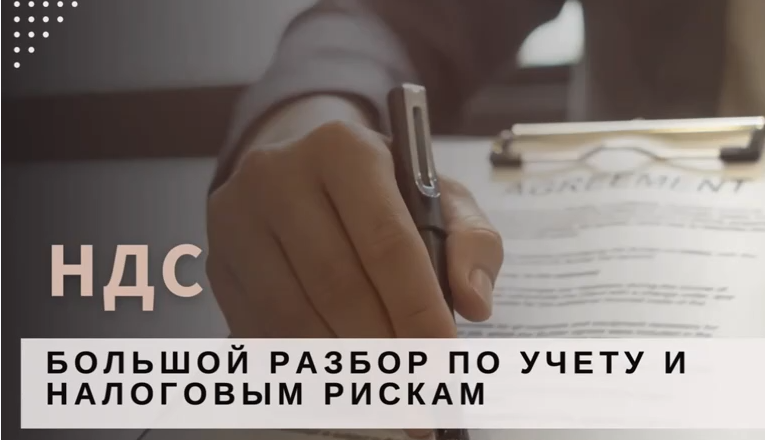 изображение курса НДС: большой разбор по учету и налоговым рискам 2025 (Светлана Беляева)