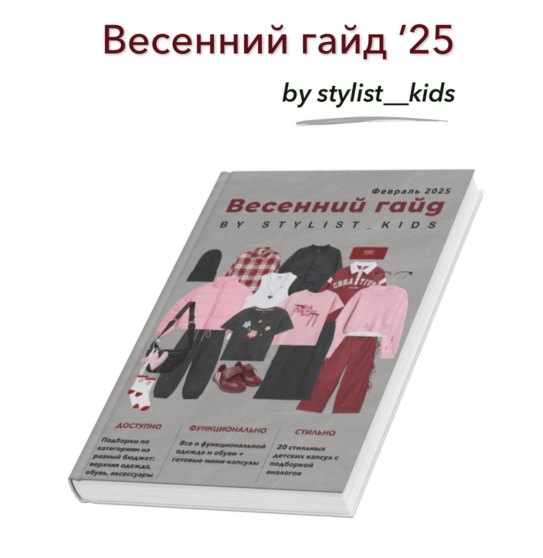 [Stylist_kids] Весенний гайд 2025 (Мария Ипполитова)