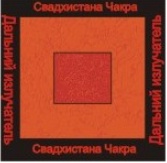 [Ассоциация Атлантида] Увеличить Свадхистана чакра — аудионастройка (Борис Моносов)