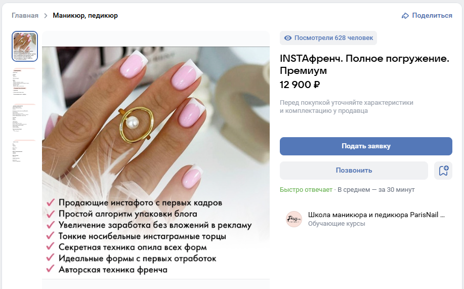 [ParisNail School] INSTAфренч. Полное погружение. Премиум. Блок по продажам (Александра Сыроед)