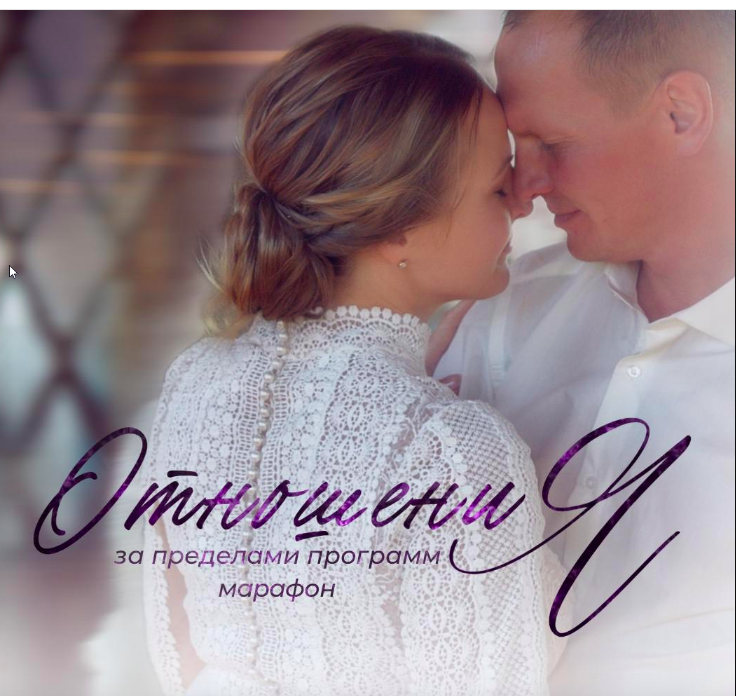 изображение курса [Access Consciousness] Марафон Отношения за пределами программ (Дарья Хэнсон)