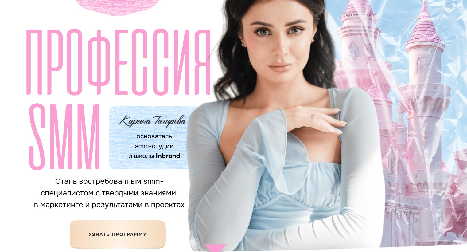 [Inbrand] SMM - профессия. Тариф Самостоятельный (Карина Тагирова)