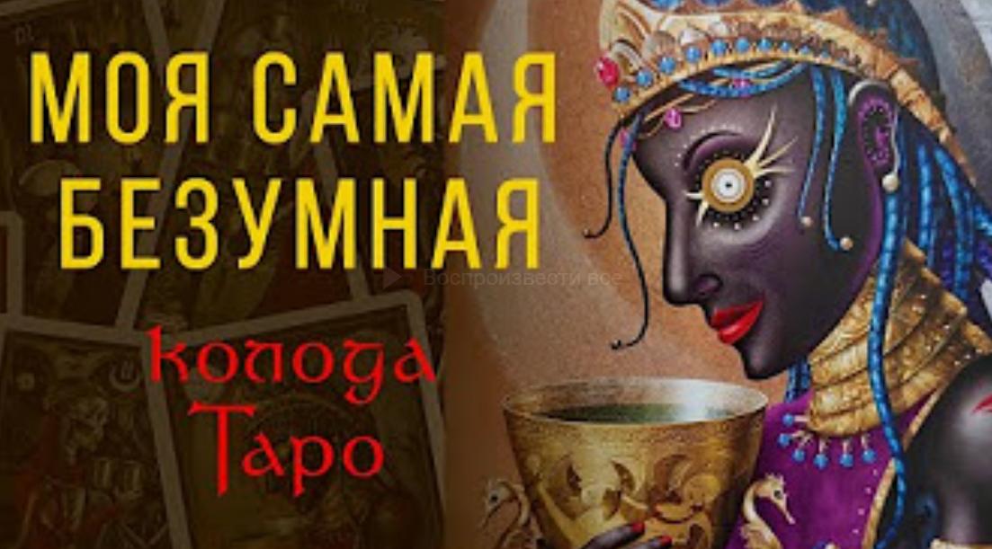 [Пан Роман] Таро Безумной Луны / Deviant Moon Tarot. Спонсорская подписка (Роман Игнатович)
