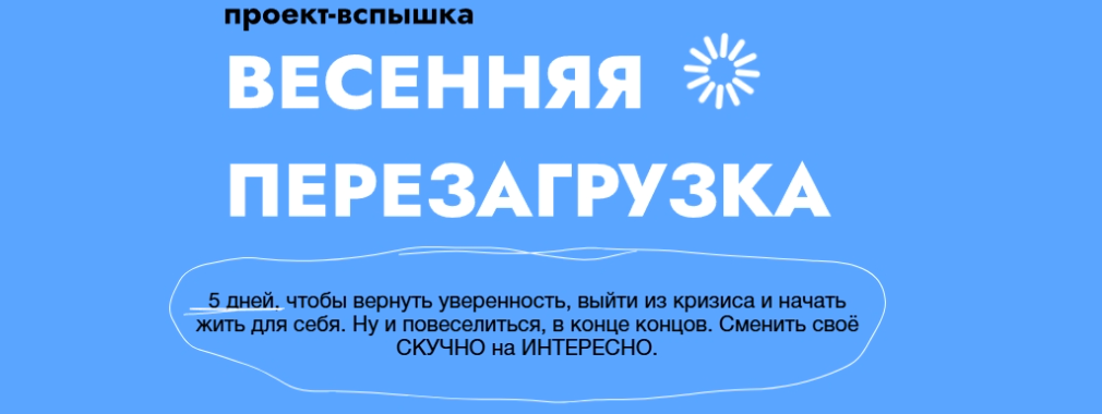 Весенняя перезагрузка (Ольга Килина)