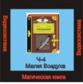 [Атлантида] Видеосистема - Магическая книга. Часть 4. Магия Воздуха - презентация (Борис Моносов)