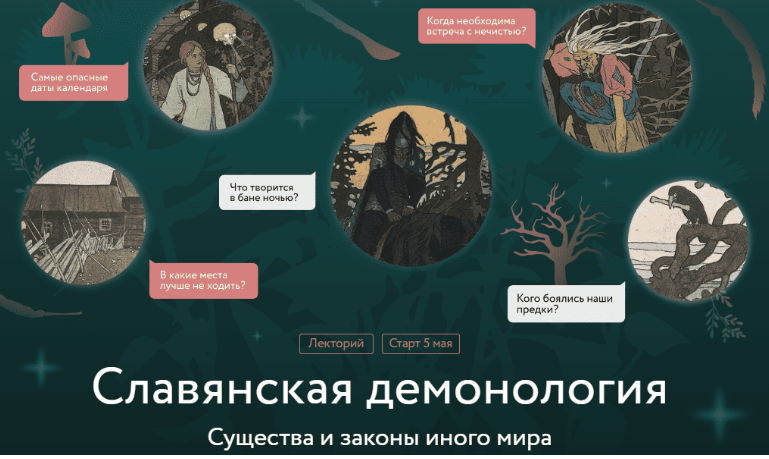 [МИФ Курсы] Славянская демонология. Лекция 3. Вредить и наказывать (Владимир Рябов)