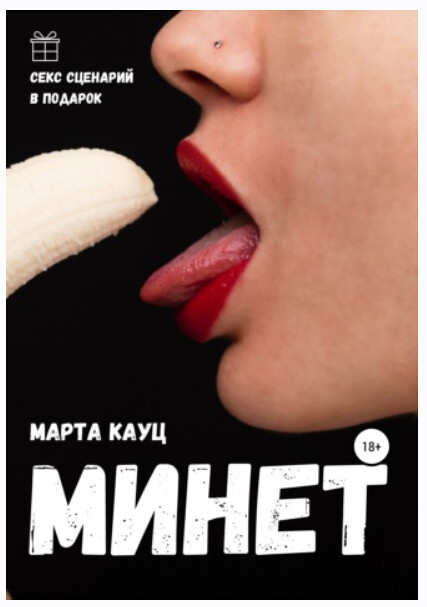 Минет (Марта Кауц)