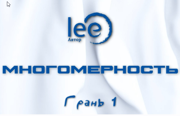 Многомерность. Грань 1 (Lee)