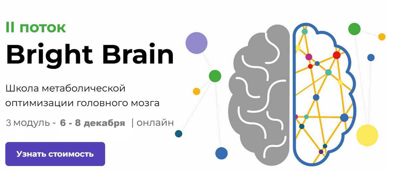 [PreventAge] Школа метаболической оптимизации мозга Bright Brain. 3 Модуль (Андрей Гострый, Виктория Зимина)