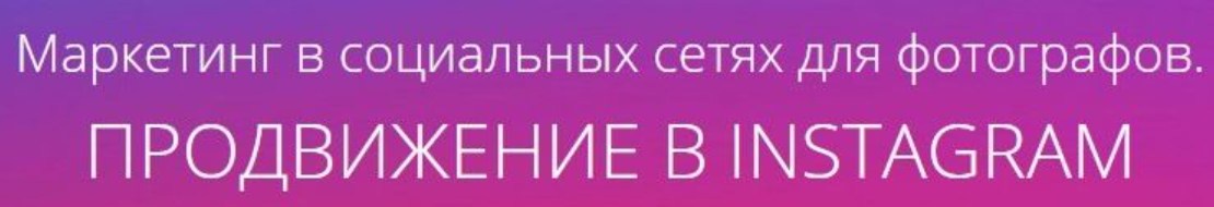 [amlab] Маркетинг в социальных сетях для фотографов. Продвижение в Instagram, 2017 (Павел Гуров)