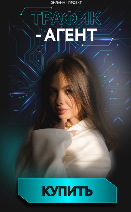 [mednyashaschool] Трафик-агент 2025 (Ксения Медня)