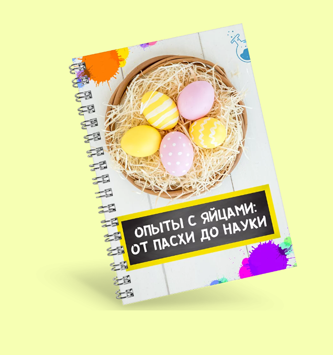 [Нескучная лаборатория] Сборник опытов с яйцами От Пасхи до Науки