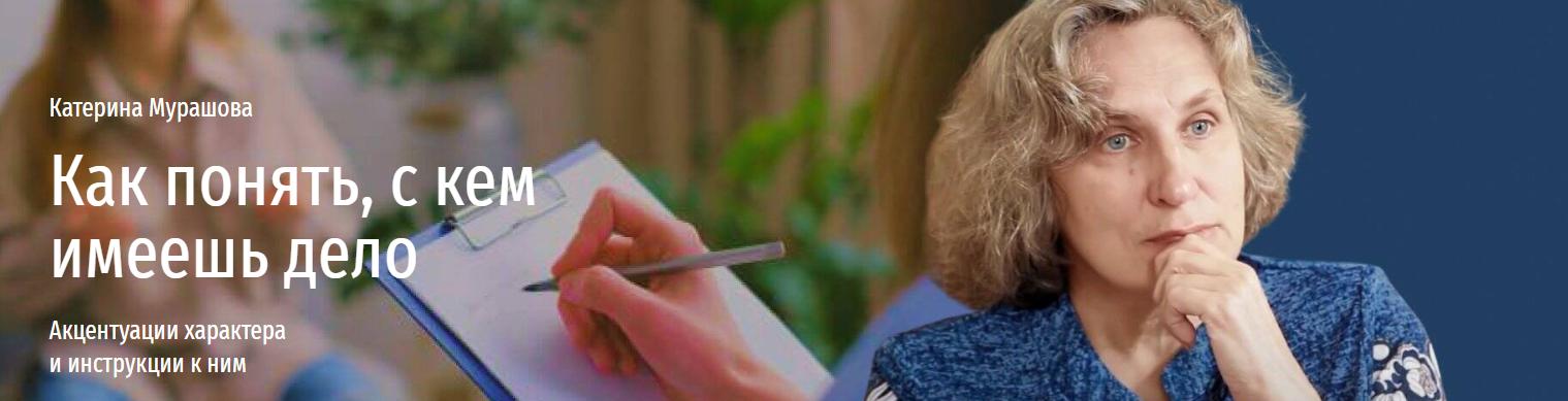 [Прямая речь] Как понять, с кем имеешь дело. Акцентуации характера и инструкции к ним (Катерина Мурашова)