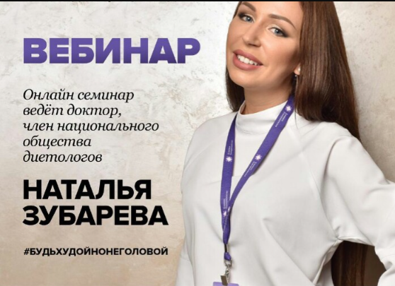 Будьхудойнонеголодной. Вебинар о здоровье. Транскрибация (Наталья Зубарева)