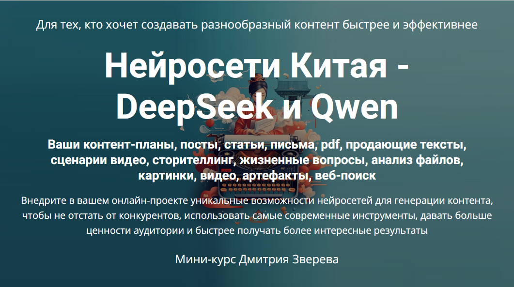 Нейросети Китая - DeepSeek и Qwen (Дмитрий Зверев)