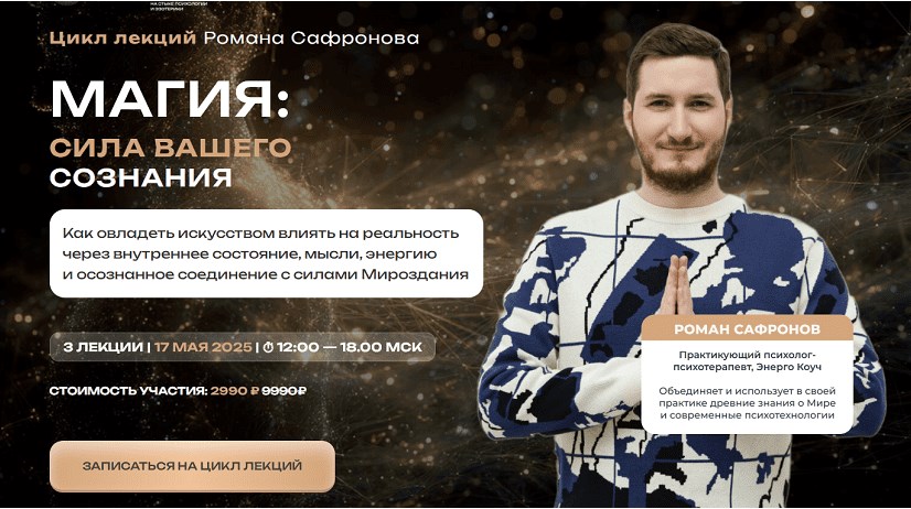 [Новые грани] Магия: сила вашего сознания (Роман Сафронов)