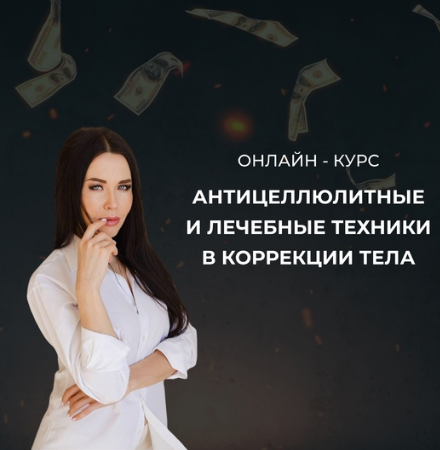 Антицеллюлитные и лечебные техники в коррекции тела. Тариф Стандарт (Ольга Кирпичникова)
