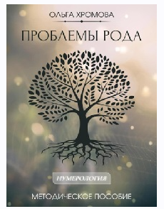 Методическое пособие Проблемы рода (Ольга Хромова)