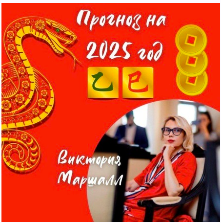 [Фен-шуй Форум]  Бизнес-стратегии на 2025 год. Практический прогноз по Ба Цзы  (Виктория Маршалл)