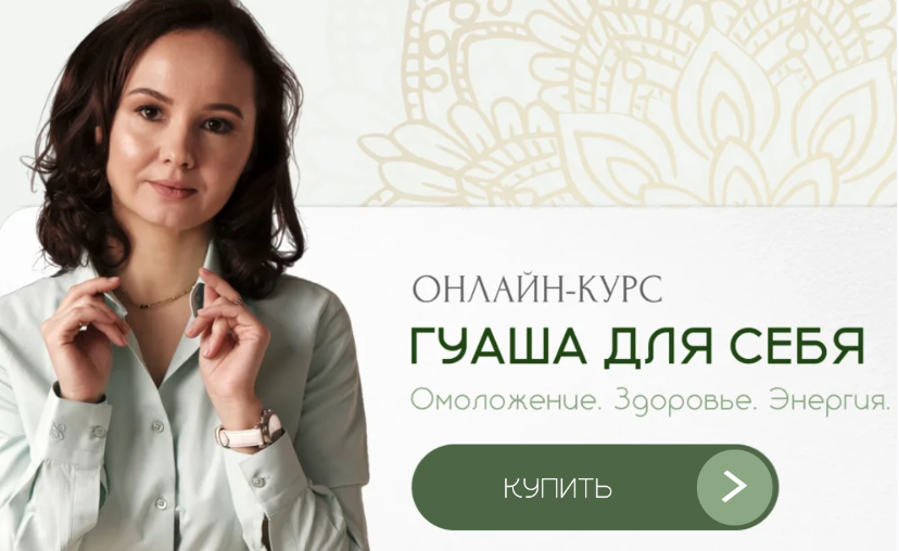 Гуаша для себя. Первая ступень. Омоложение, Здоровье, Энергия (Ольга Евдокимова)