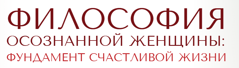 Философия осознанной женщины (Светлана Олейник)