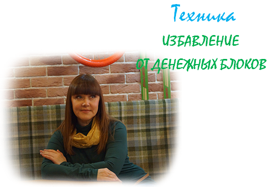[Люмос 22] Техника Избавление от денежных блоков (Алория Собинова)
