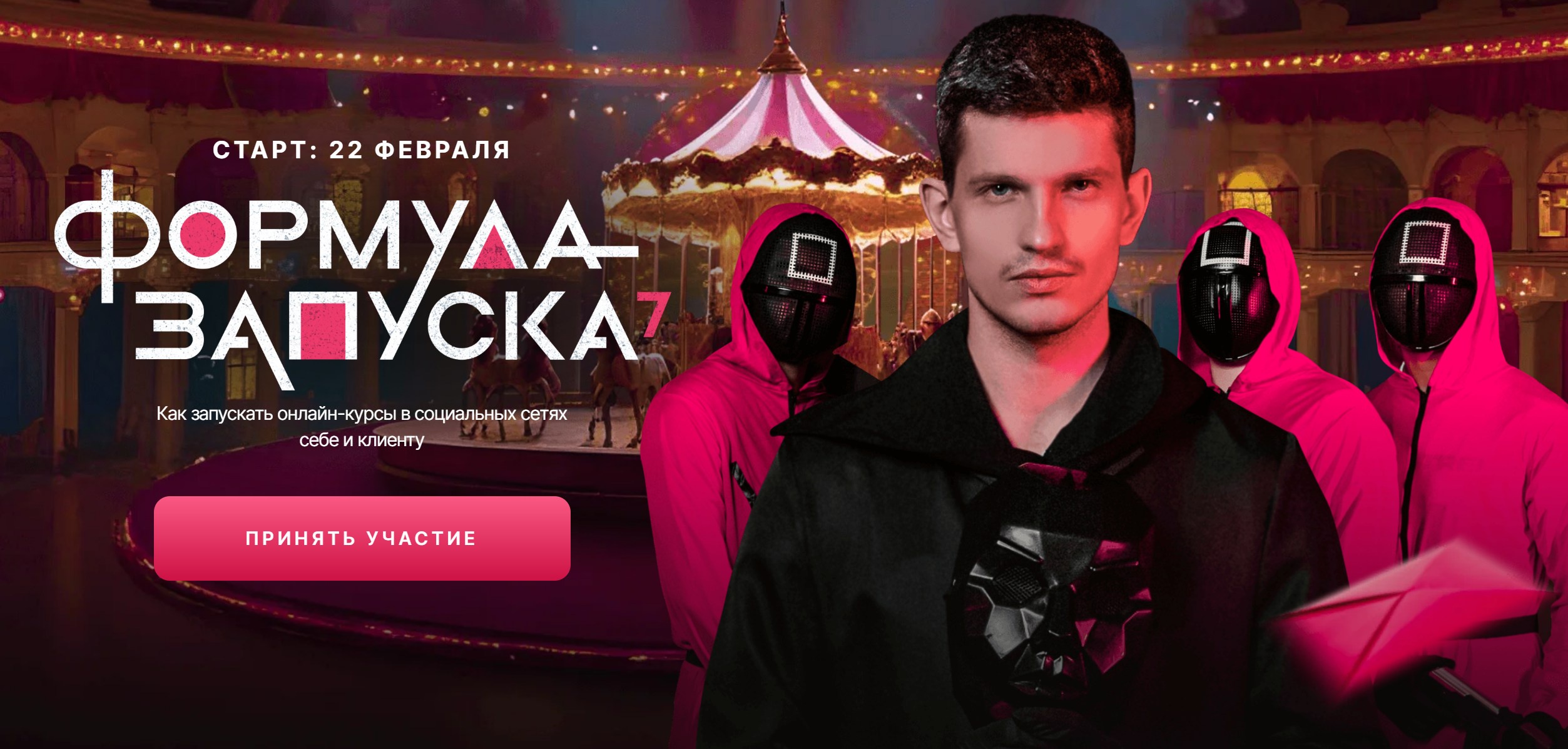 Формула запуска 7.0. Тариф Наставничество (Михаил Тимочко)