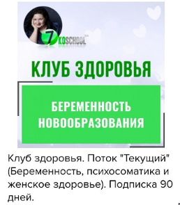 Клуб здоровья. Январь - Март 2025 (Анастасия Семко)