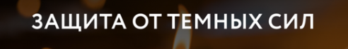 [Магия без суеверий] Защита от темных сил (Галина Караулова)