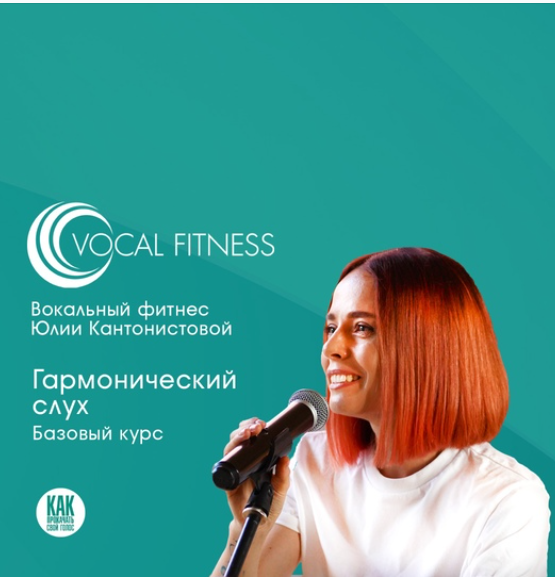 Гармонический слух. Базовый (Юлия Кантонистова)