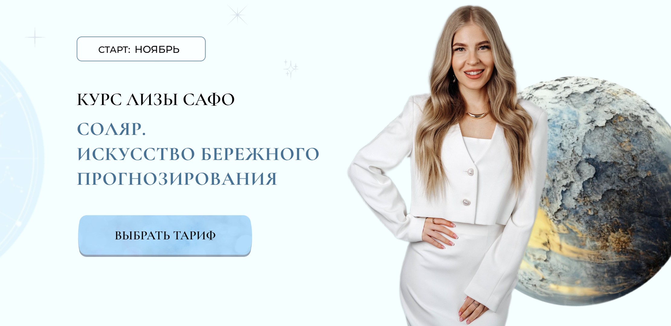 [Astrosafo] Соляр. Искусство бережного прогнозирования. Обновленный. Тариф Я сам (Елизавета Машкауцан)