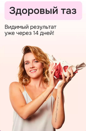 Здоровый таз и роскошная осанка (Алена Воронина)