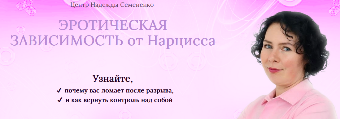 Эротическая зависимость от Нарцисса (Надежда Семененко)