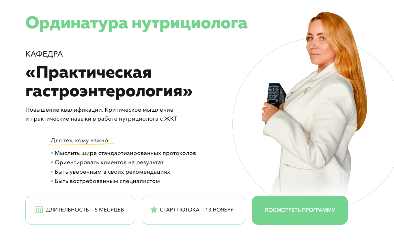 [Академия молодости и красоты] Ординатура нутрициолога. Кафедра Практическая гастроэнтерология. 2 Модуль (Ольга Евдокимова)