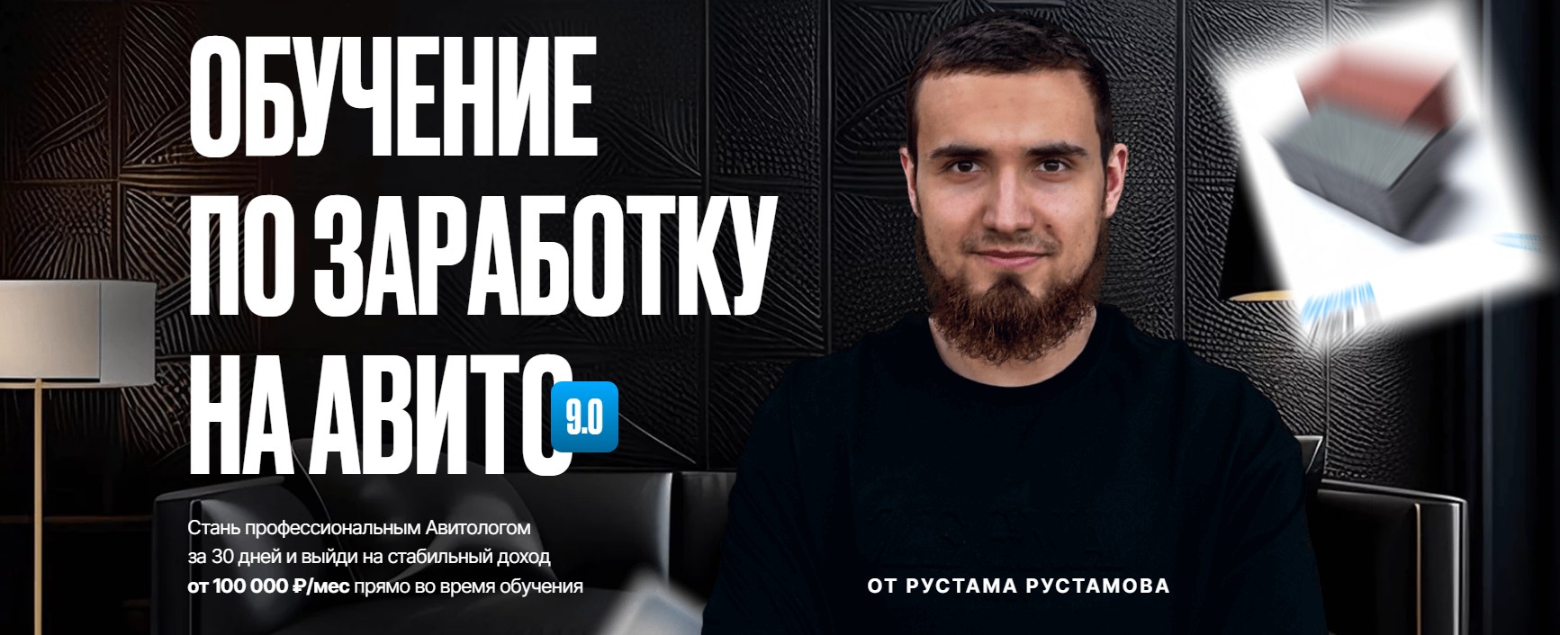 Обучение по заработку на авито 9.0. Тариф Стандарт (Артем Рустамов)