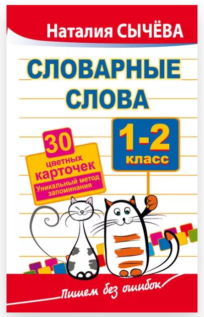 Словарные слова. 1–2 классы. 30 цветных карточек. Уникальный метод запоминания (Наталия Сычева)